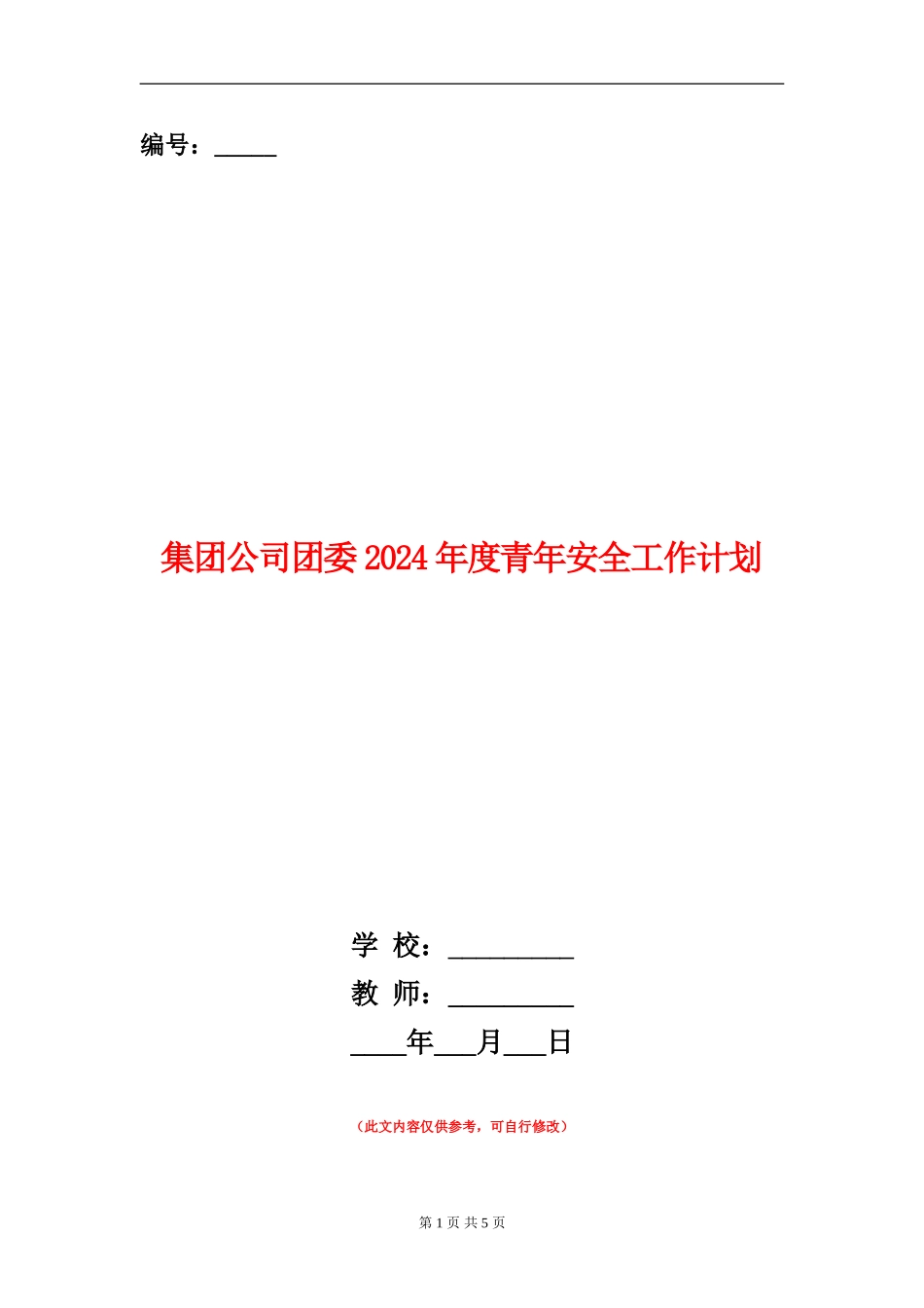 集团公司团委2024年度青年安全工作计划_第1页