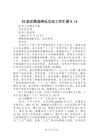 XX县区推进两化互动工作汇报9.14 