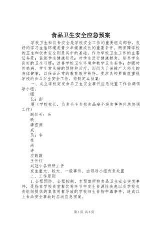 食品卫生安全应急处置预案 