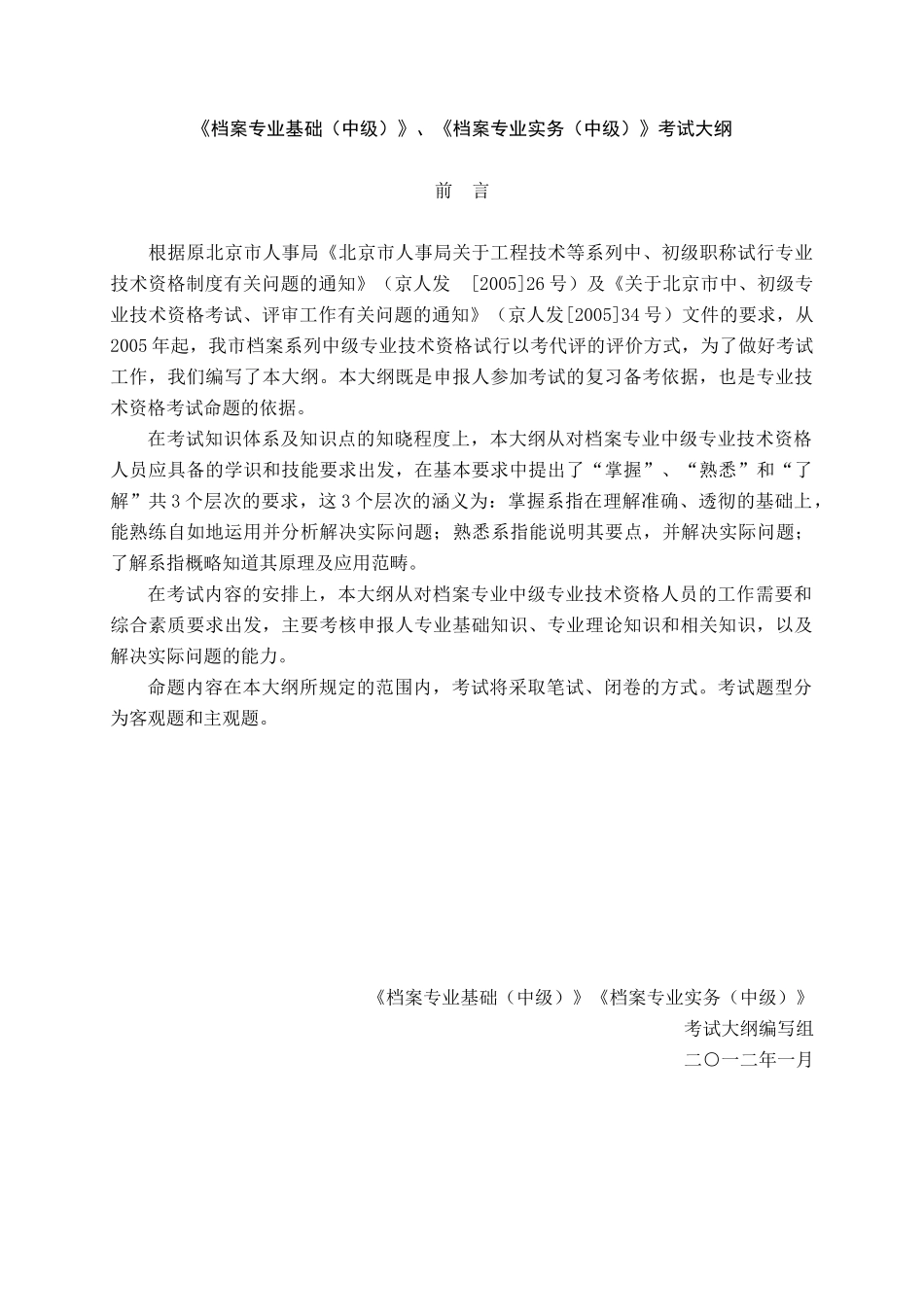 档案专业中级基础实务(中级)考试大纲_第1页