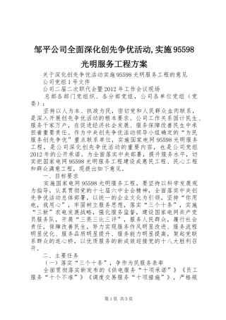 邹平公司全面深化创先争优活动,实施95598光明服务工程方案 