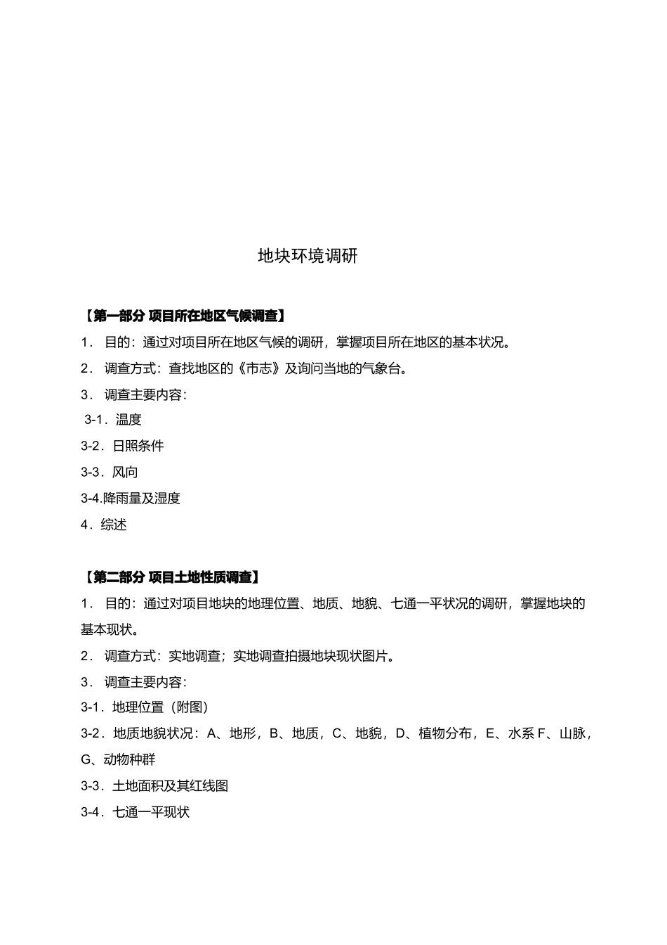 某地块环境调查研究_第1页