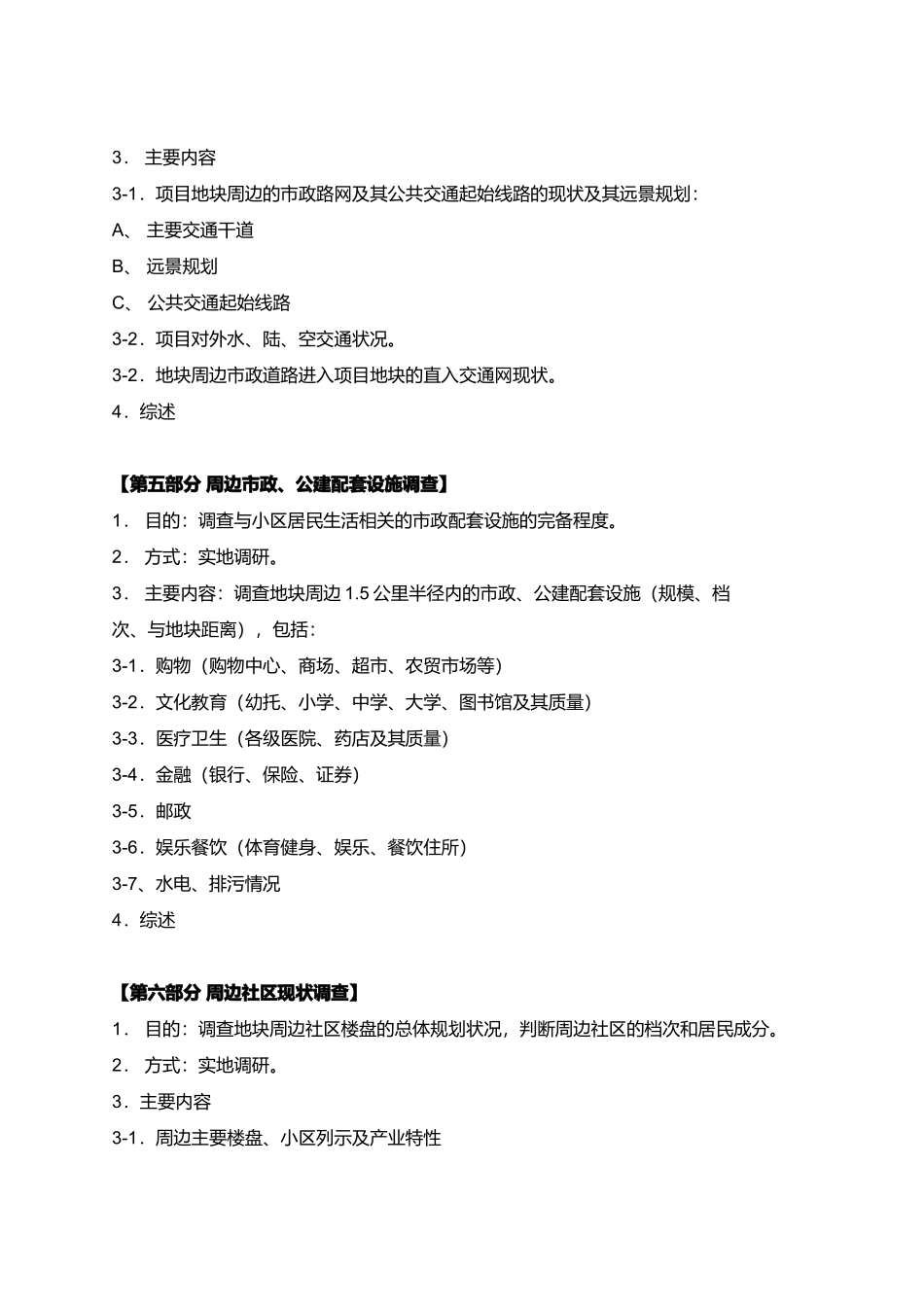 某地块环境调查研究_第3页