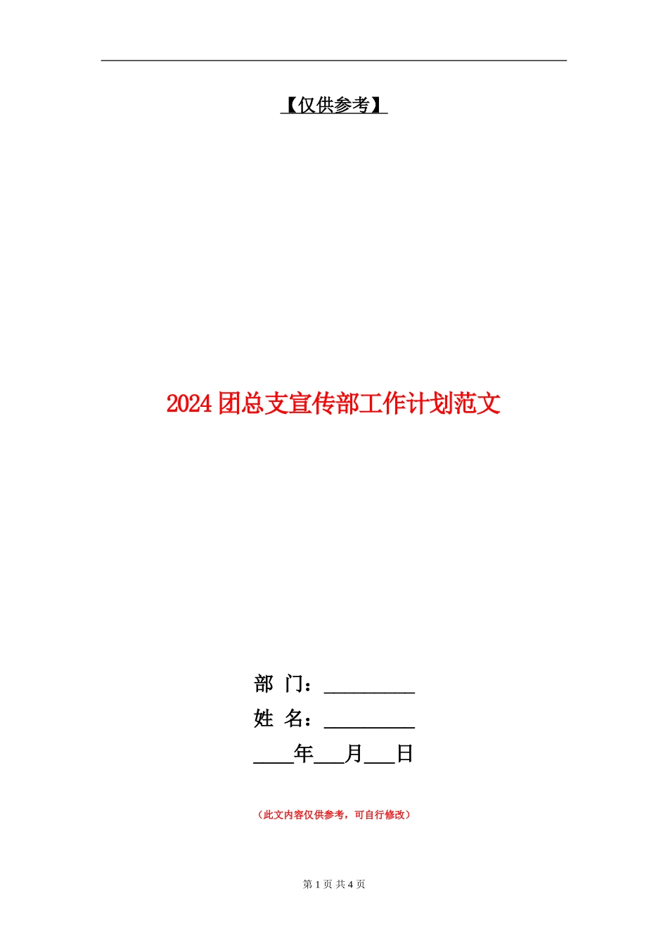 2024团总支宣传部工作计划范文_第1页