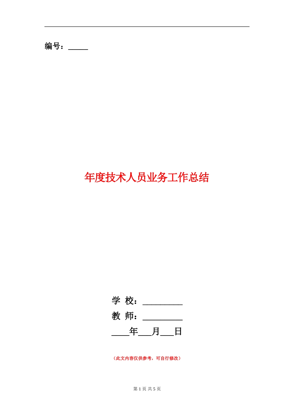 年度技术人员业务工作总结_第1页