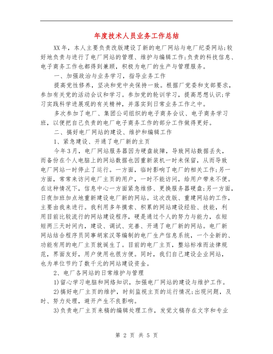 年度技术人员业务工作总结_第2页