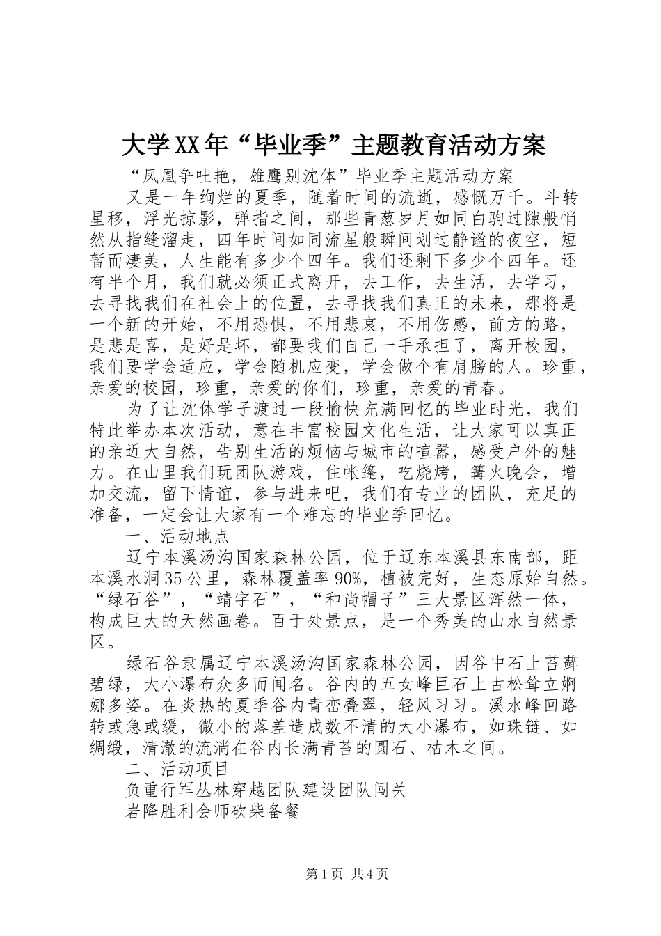 大学XX年“毕业季”主题教育活动实施方案 _第1页