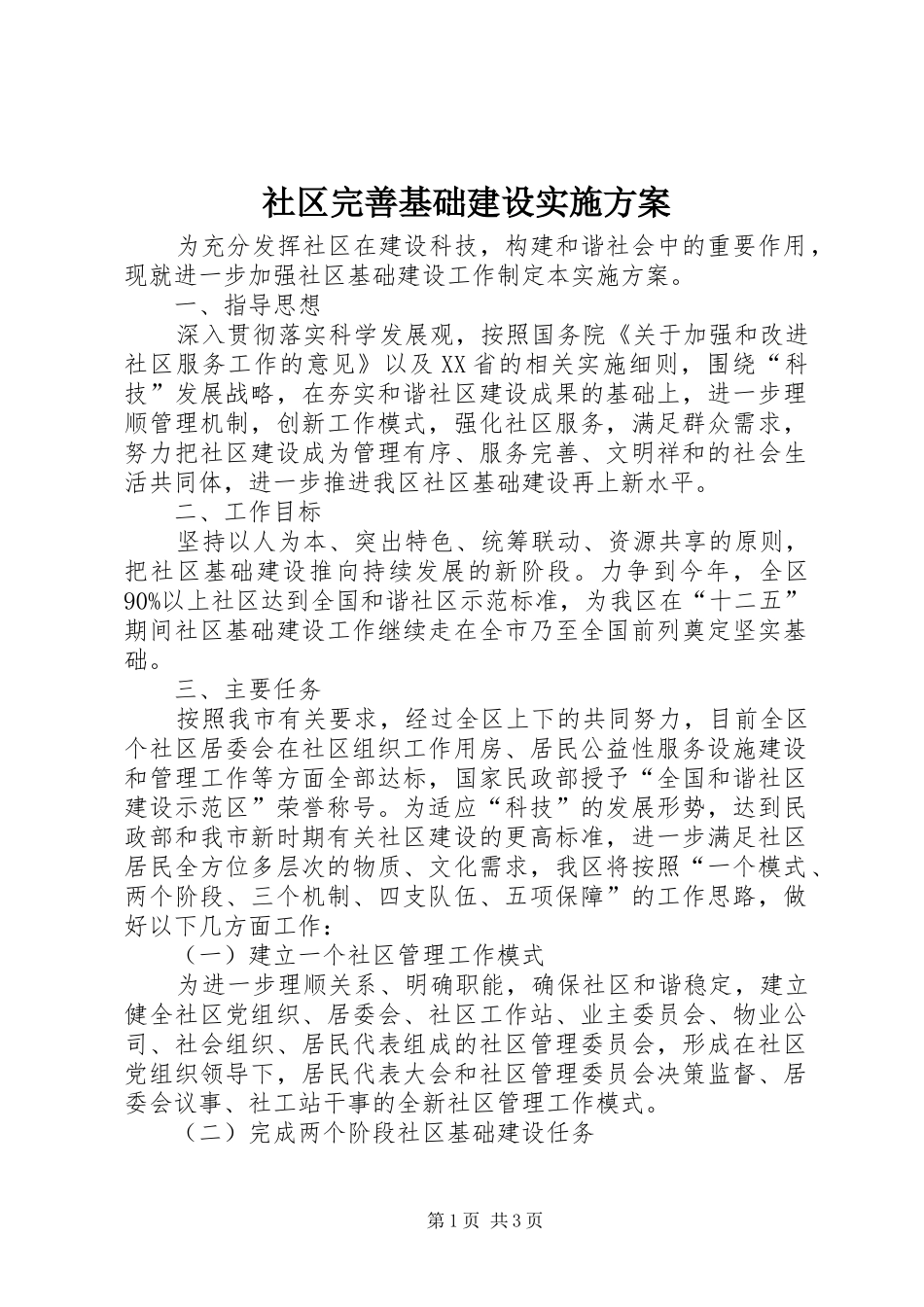 社区完善基础建设方案 _第1页