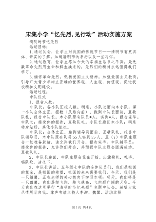 宋集小学“忆先烈,见行动”活动方案 