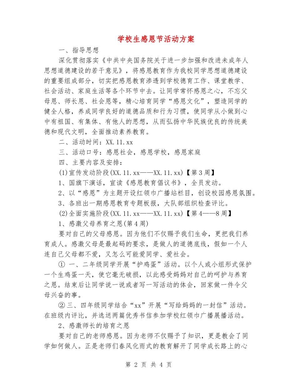 小学生感恩节活动方案_第2页