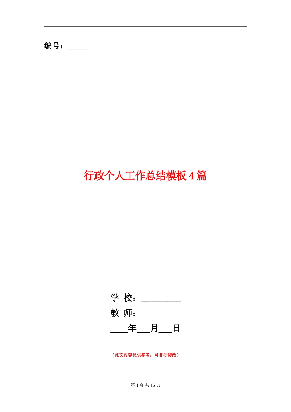 行政个人工作总结模板4篇_第1页