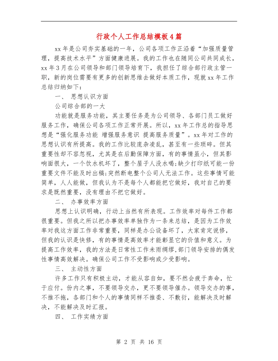 行政个人工作总结模板4篇_第2页