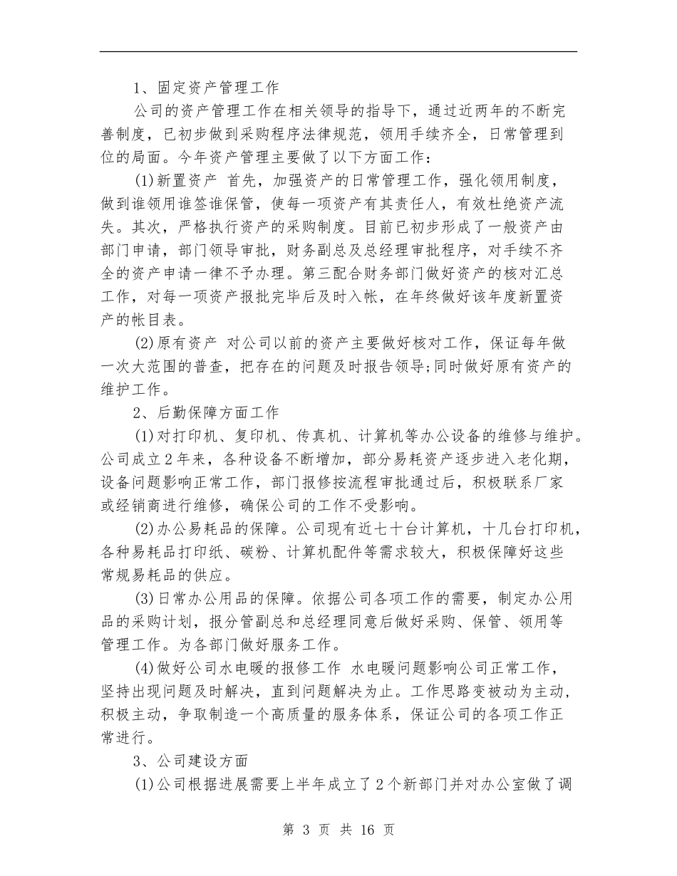 行政个人工作总结模板4篇_第3页