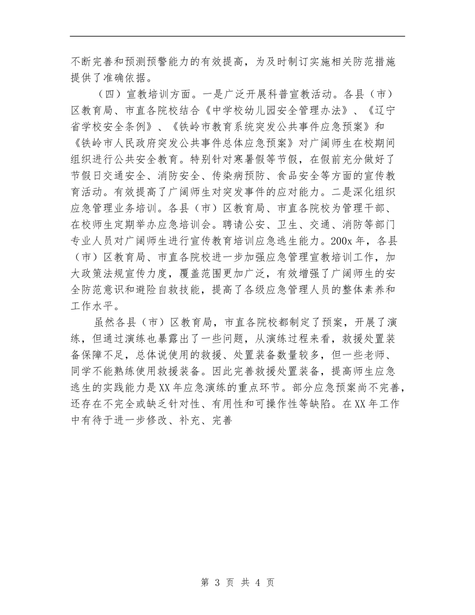 市教育局突发公共事件应对工作总结评估报告_第3页
