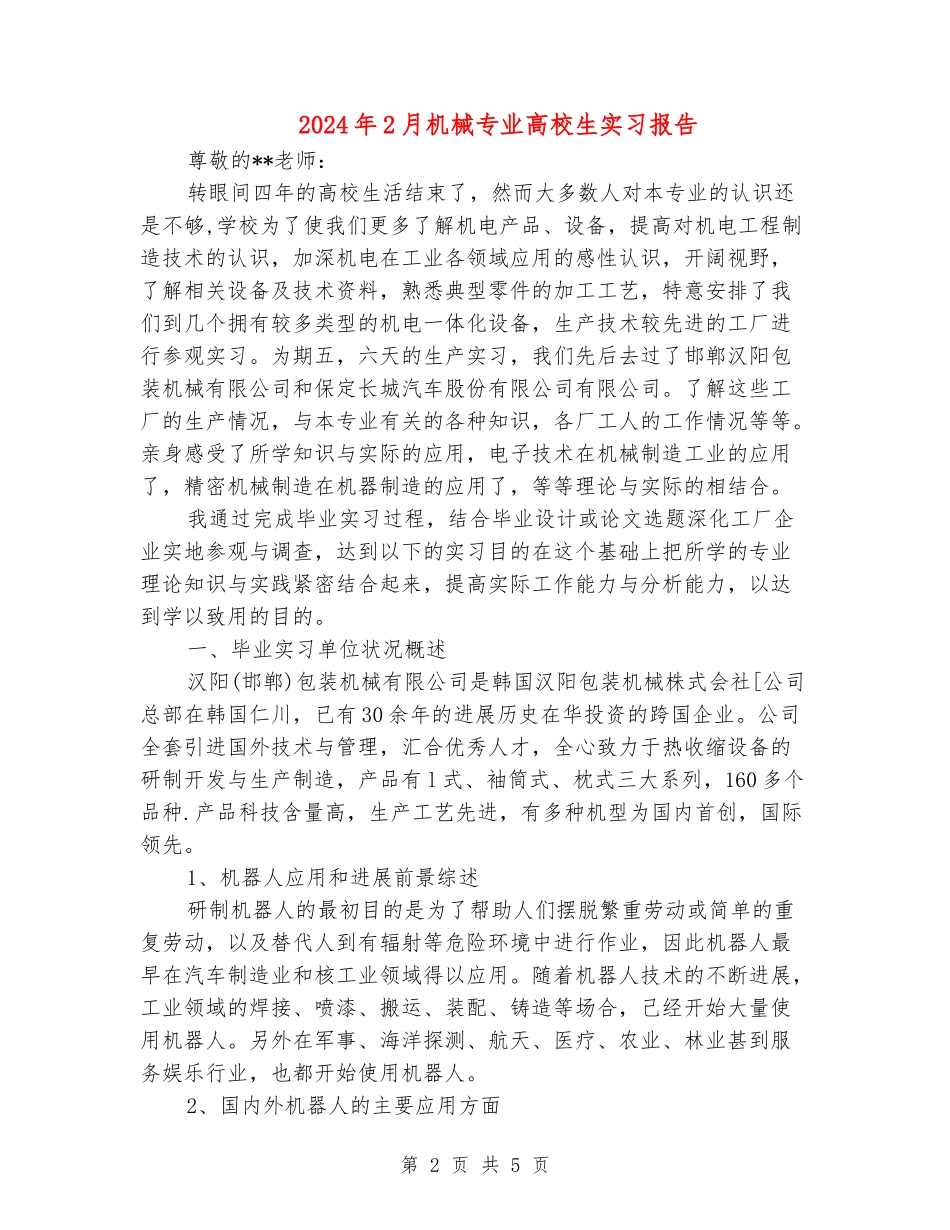 2024年2月机械专业大学生实习报告_第2页