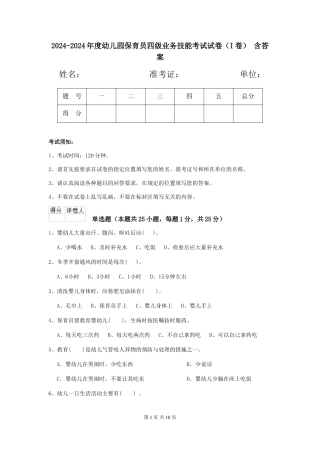 2024-2024年度幼儿园保育员四级业务技能考试试卷(I卷)-含答案
