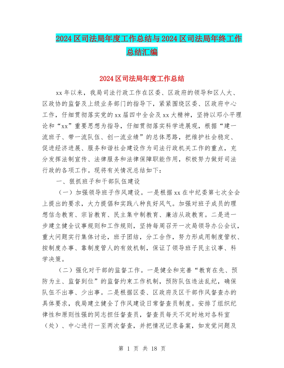 2024区司法局年度工作总结与2024区司法局年终工作总结汇编_第1页