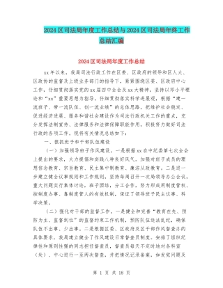 2024区司法局年度工作总结与2024区司法局年终工作总结汇编