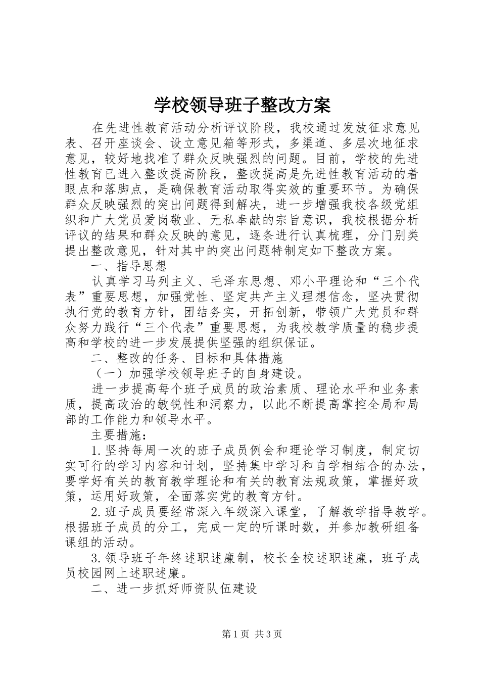 学校领导班子整改实施方案 _第1页