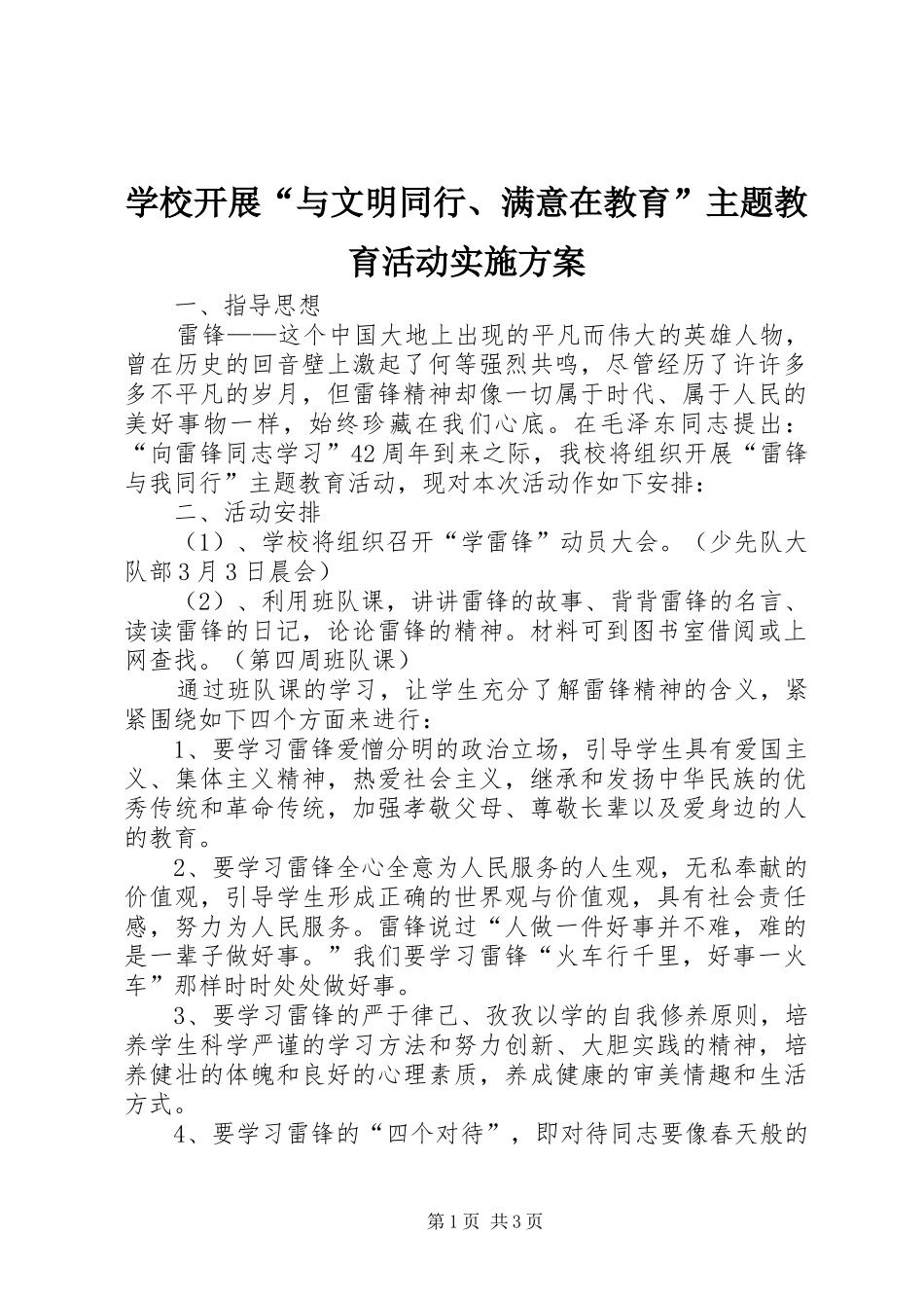 学校开展“与文明同行、满意在教育”主题教育活动方案 _第1页