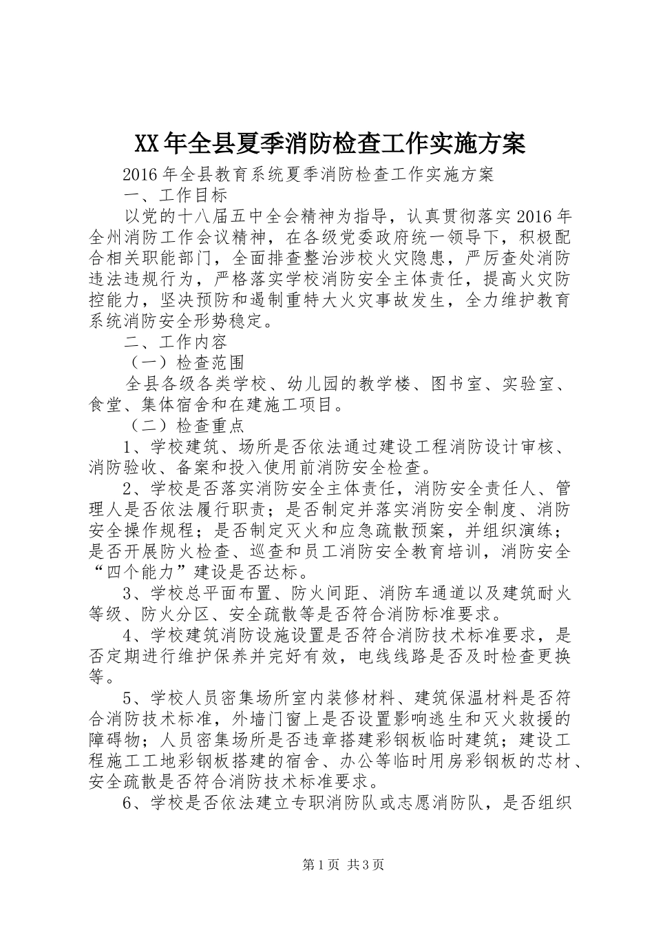 XX年全县夏季消防检查工作方案 _第1页