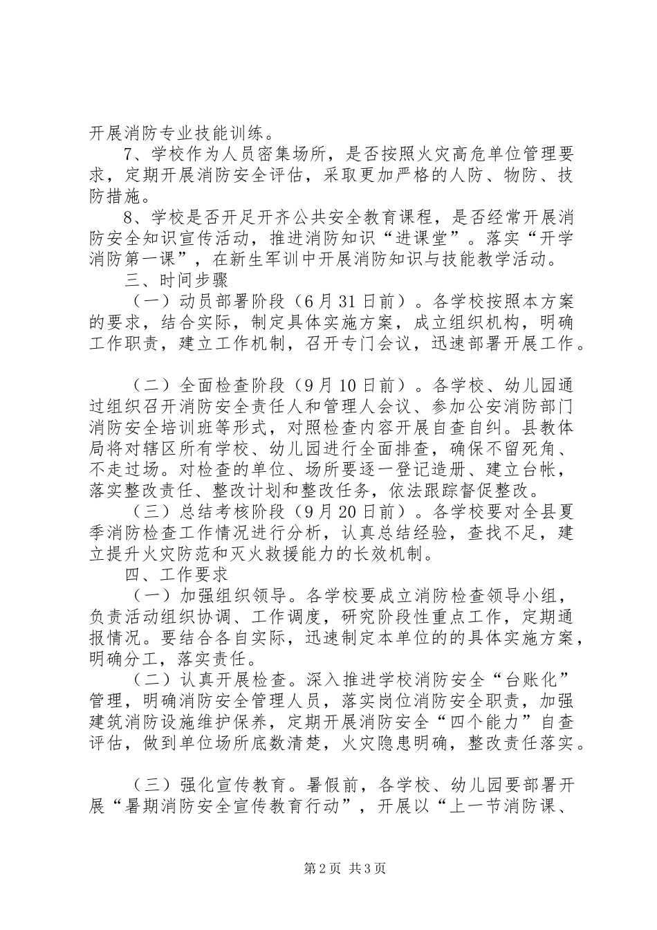 XX年全县夏季消防检查工作方案 _第2页