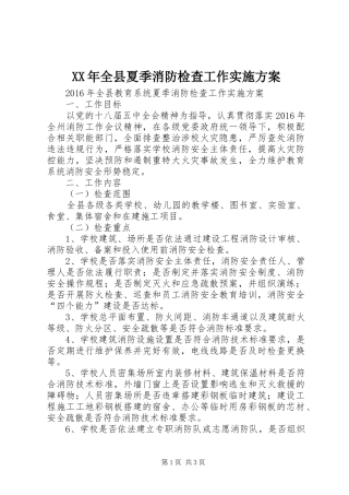 XX年全县夏季消防检查工作方案 