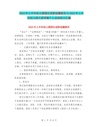 2024年上半年幼儿园园长述职述廉报告与2024年上半年幼儿园大班学期个人总结范文汇编