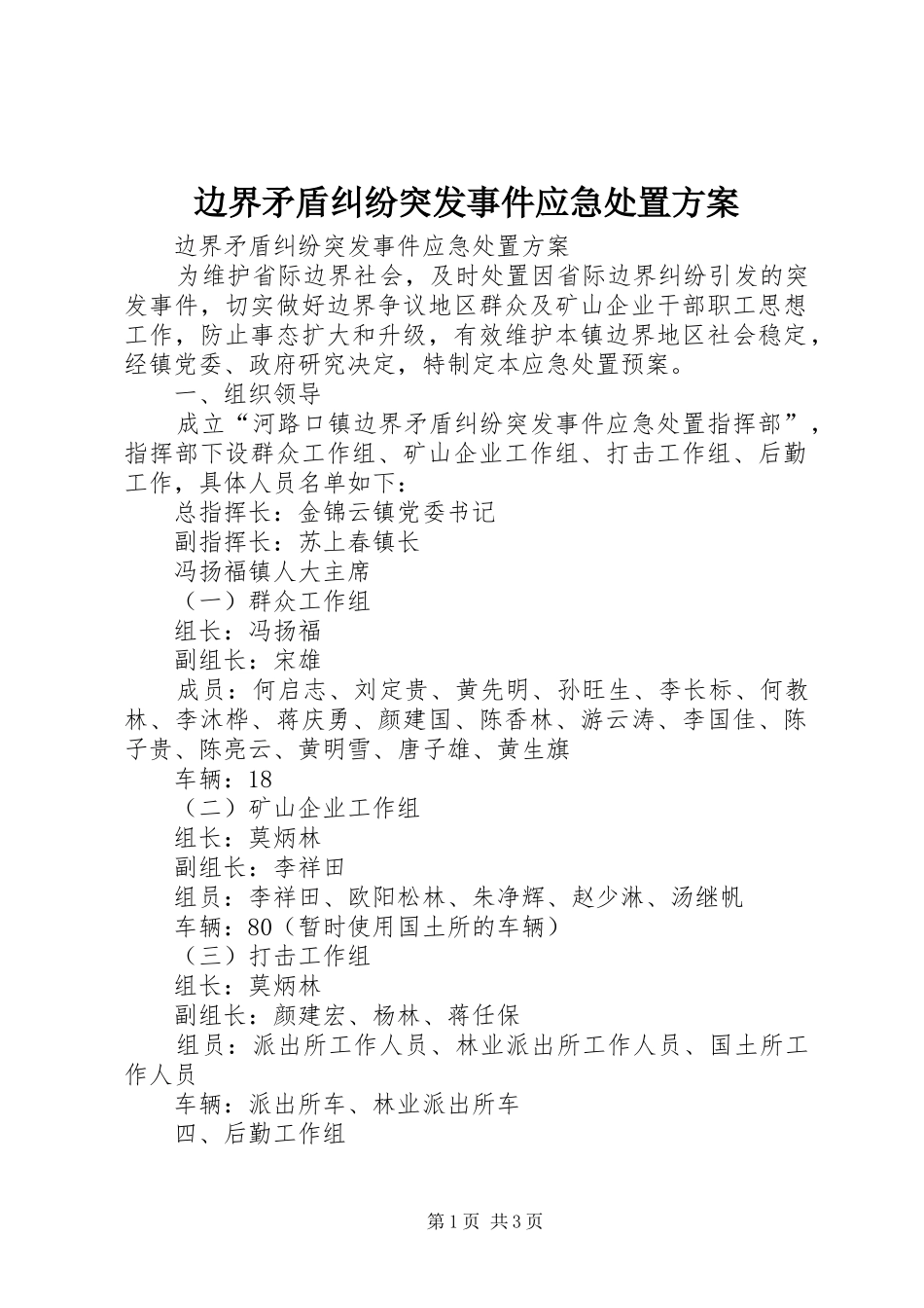 边界矛盾纠纷突发事件应急处置实施方案 _第1页