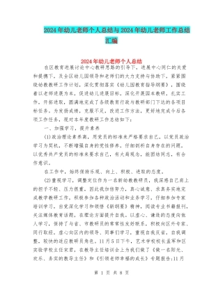 2024年幼儿教师个人总结与2024年幼儿教师工作总结汇编