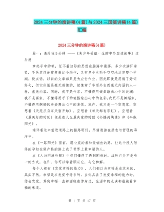2024三分钟的演讲稿与2024三国演讲稿(4篇)汇编