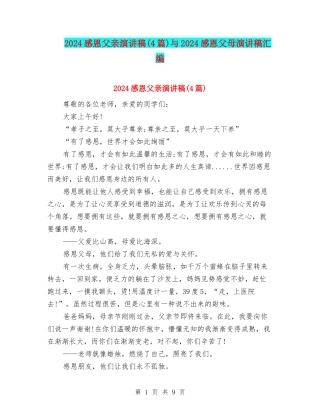 2024感恩父亲演讲稿与2024感恩父母演讲稿汇编