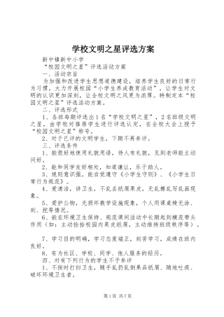 学校文明之星评选方案