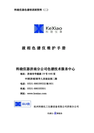 科晓仪器色谱培训班资料(二)