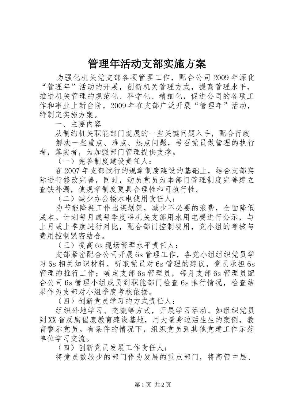 管理年活动支部方案 _第1页