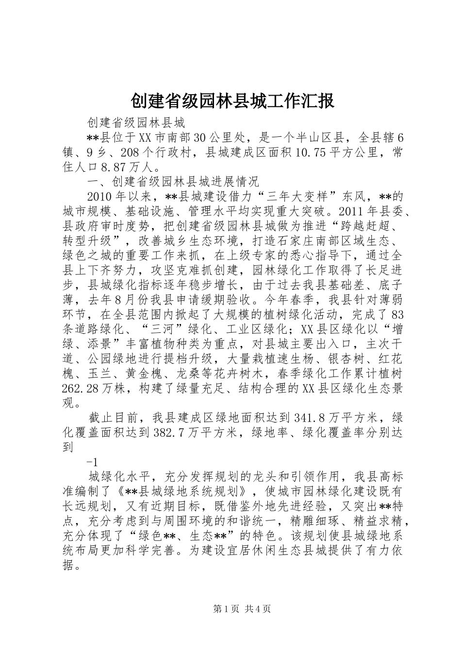 创建省级园林县城工作汇报 _第1页