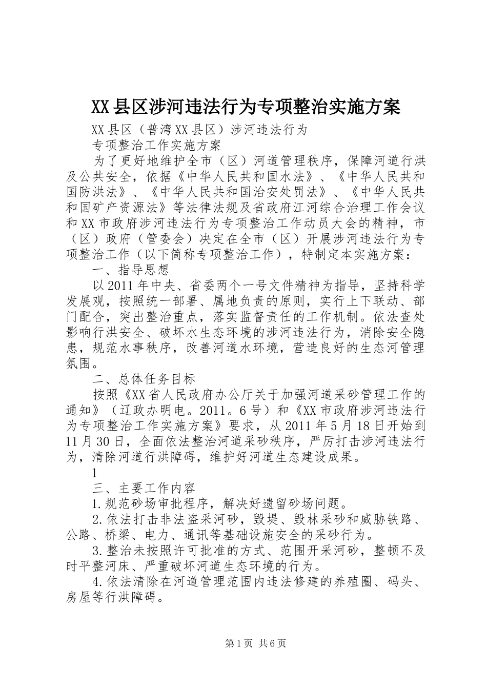 XX县区涉河违法行为专项整治方案 _第1页