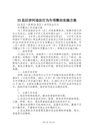 XX县区涉河违法行为专项整治方案 