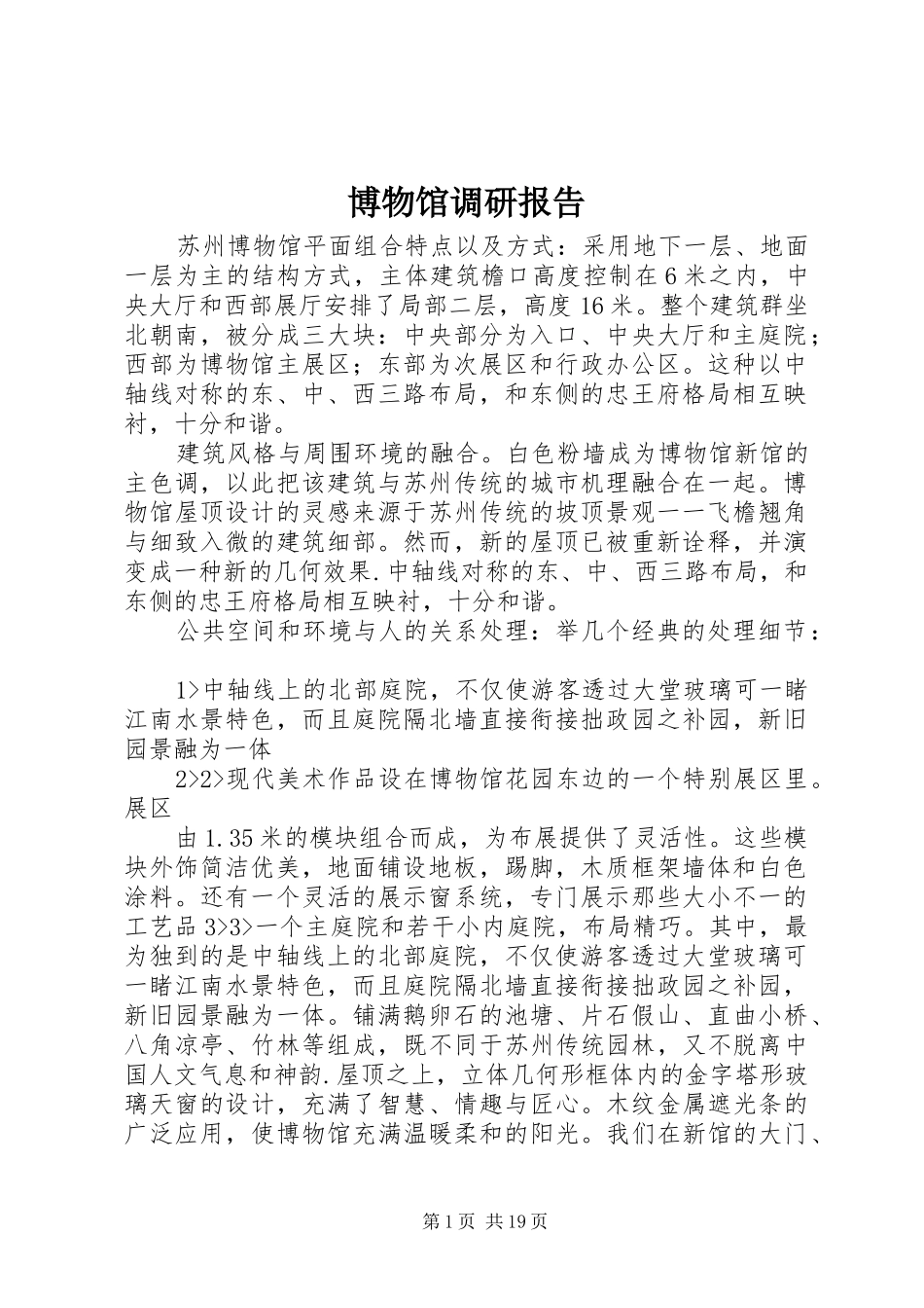 博物馆调研报告 _第1页