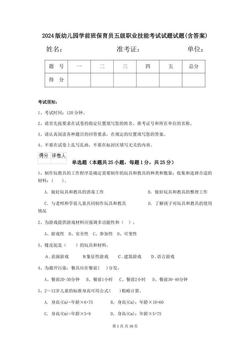 2018版幼儿园学前班保育员五级职业技能考试试题试题(含答案)_第1页