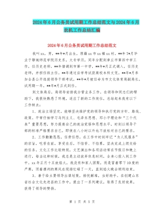 2024年6月公务员试用期工作总结范文与2024年6月农机工作总结汇编