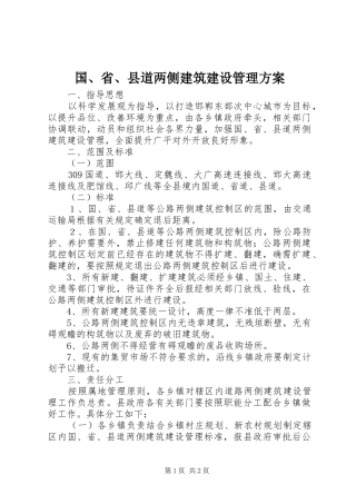 国、省、县道两侧建筑建设管理实施方案 