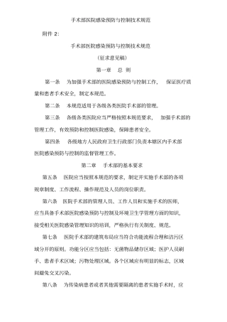 手术部医院感染预防与控制技术规范