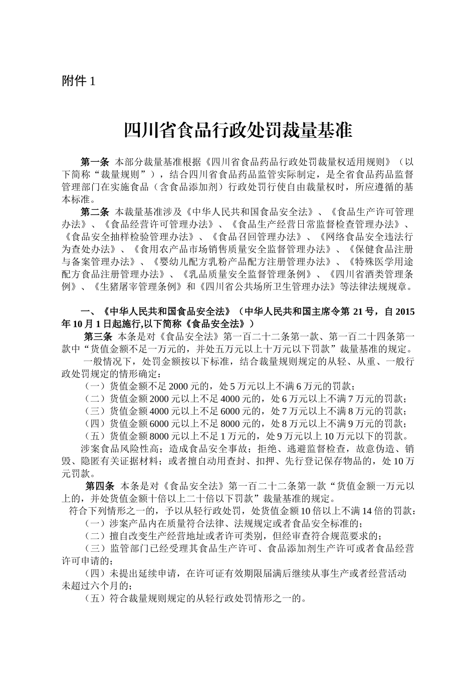 《四川省食品行政处罚裁量基准》及关联法条(61页)_第1页