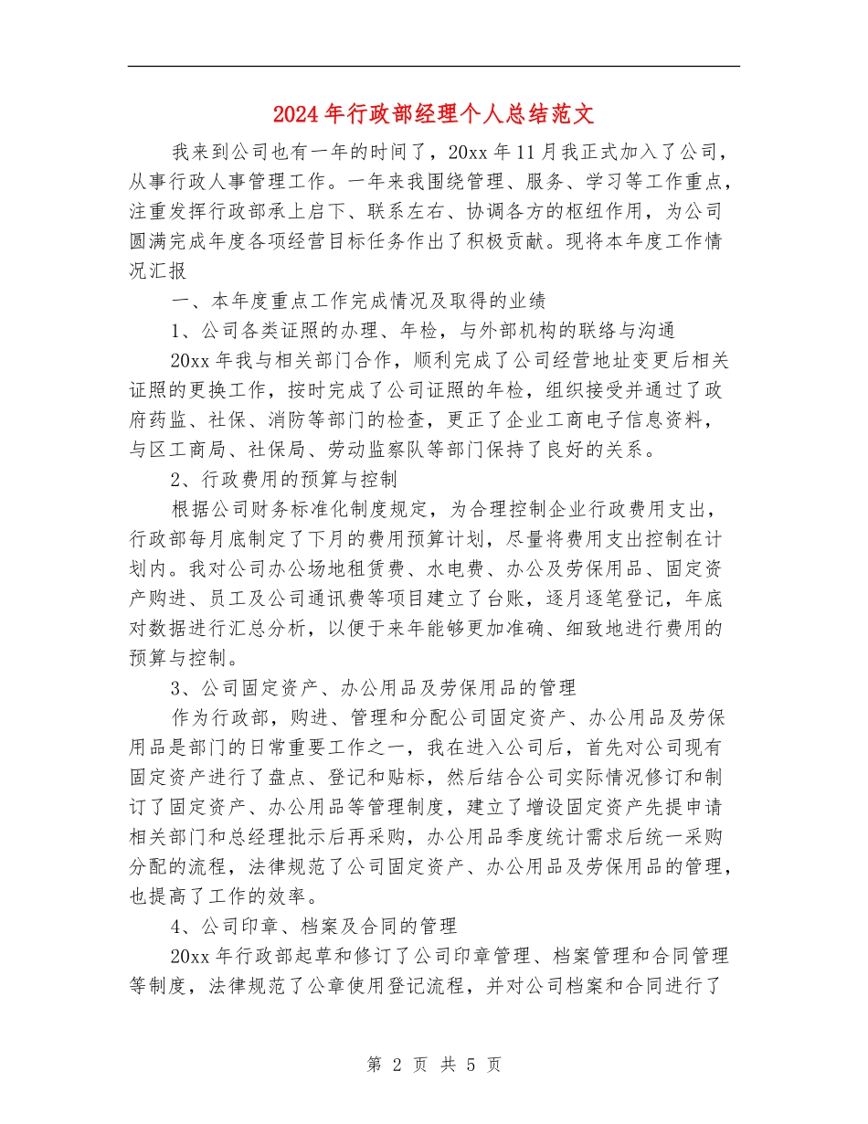 2024年行政部经理个人总结范文_第2页