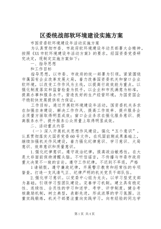 区委统战部软环境建设方案 