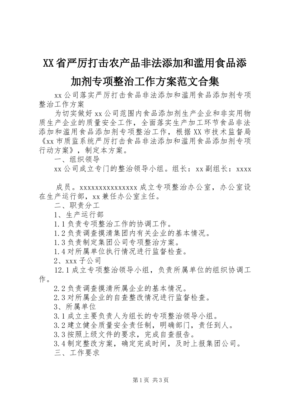 XX省严厉打击农产品非法添加和滥用食品添加剂专项整治工作实施方案范文合集 _第1页