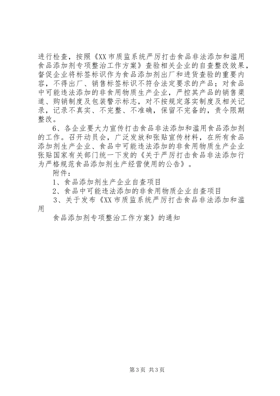 XX省严厉打击农产品非法添加和滥用食品添加剂专项整治工作实施方案范文合集 _第3页