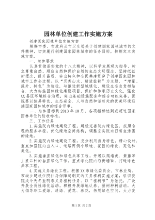 园林单位创建工作方案 