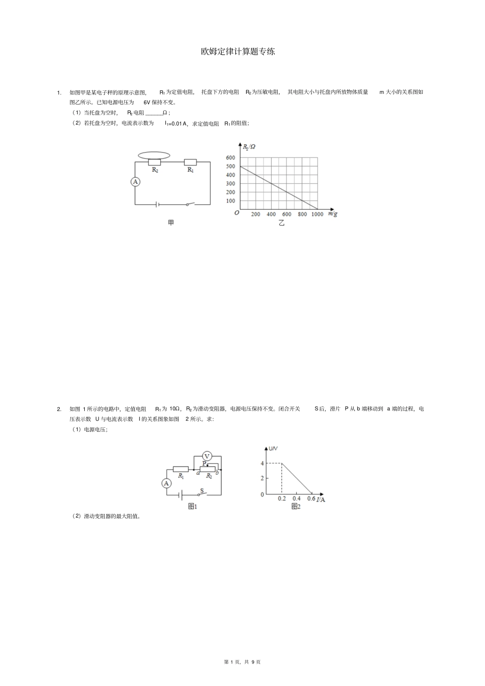 人教版九年级物理欧姆定律计算题专练(解析版)_第1页